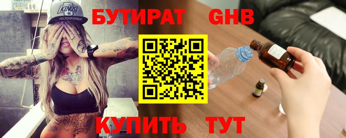 БУТИРАТ 99% Жуковский