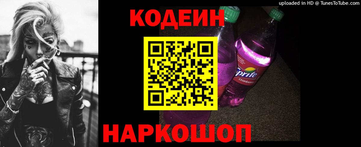 Жуковский  Codein Purple Drank  Кодеиновый сироп Lean напиток Lean (лин)  Вход с VPN 