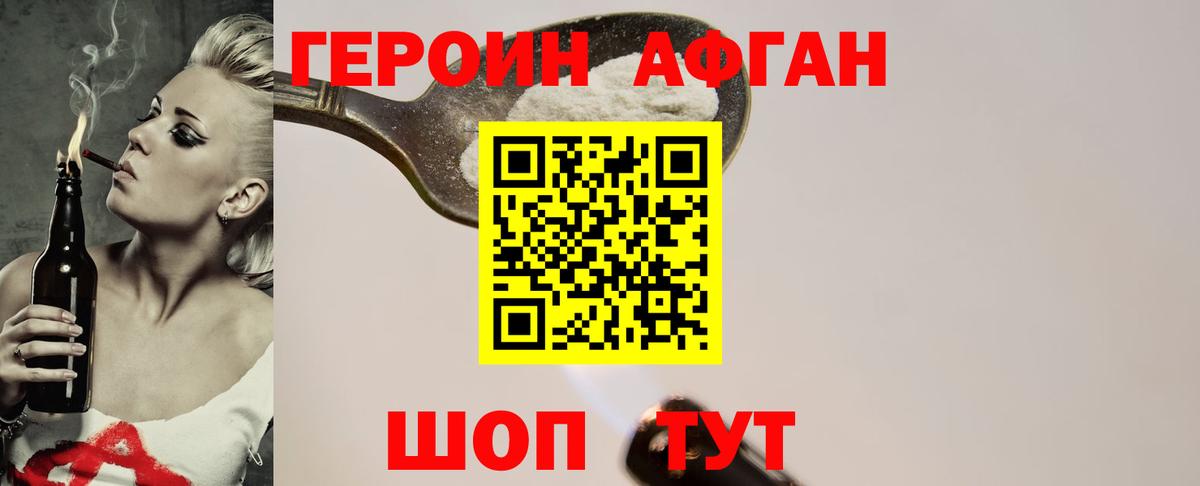 Героин афганец Жуковский